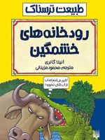 رودخانه های خشمگین  | آنیتا گانری