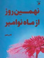 نهمین روز از ماه نوامبر‏‫  | کالین هوور