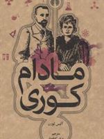 مادام کوری  | آلیس ثورن