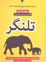 تلنگر چه طور درباره سلامت، ثروت و شادمانی بهتر تصمیم بگیریم | ریچارد اچ تیلر 