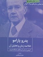 پدرو پارامو خلاصه رمان و تحلیل آن | خوان رولفو-گروهی از دانش آموختگان دانشگاه هاروارد