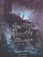 دختری با تمام موهبت ها (کتاب اول)  | مایک کری