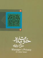 خلوت مدیر  | علی اکبر والایی