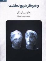 و هرگز هیچ نگفت  | هاینریش بل