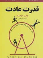 قدرت عادت  | چارلز داهیگ