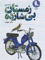 زمستان بی شازده  | فاطمه نفری