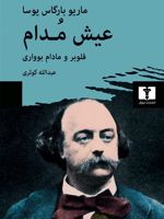 عیش مدام Flaubert and Madame Bovary | ماریو وارگاس یوسا