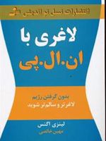 لاغری با ان ال پی (بدون گرفتن رژیم لاغرتر و سالم تر شوید)
 | لینزی اگنس