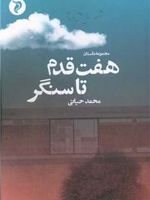 هفت قدم تا سنگر  | محمد حیاتی