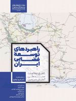 راهبردهای توسعه فضایی ایران (تلفیق مطالعات سند ملی آمایش سرزمین) | مهرداد کاشف-محسن ابراهیمی خوسفی-مجموعه ی نویسندگان