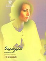 شیر سیاه  | الیف شافاک