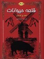 قلعه حیوانات (2زبانه)  | جورج اورول