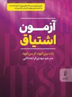 آزمون اشتیاق  | مجموعه ی نویسندگان-ژانت بری اتوود