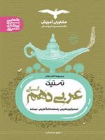 تستیک عربی دهم انسانی 