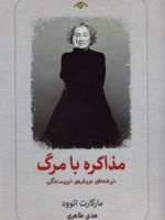 مذاکره با مرگ نوشته ای درباره ی نویسندگی | مارگارت آتوود