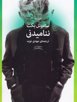 ننامیدنی  | ساموئل بکت