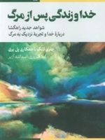 خدا و زندگی پس از مرگ شواهد جدید راهگشا درباره خدا و تجربه نزدیک به مرگ | جفری لانگ