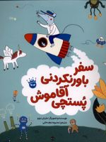 سفر باورنکردنی آقا موش پستچی  | ماریان دوبو