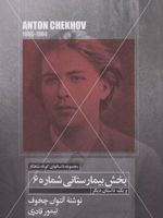 بخش بیمارستانی شماره 6 و یک داستان دیگر مجموعه داستانهای کوتاه شاهکار 13 | آنتون چخوف