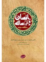 انسان 250 ساله (حلقه دوم) بیانات مقام معظم رهبری درباره زندگی سیاسی- مبارزاتی ائمه معصومین علیهم السلام | آیت الله سید علی خامنه ای