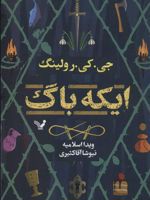 ایکه باگ  | جی کی رولینگ