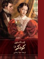 کودکی  | لئو تولستوی