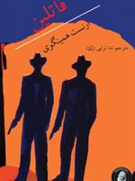 قاتلین  | ارنست همینگوی