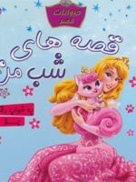 قصه های شب من (حیوانات قصر:به خواب رفتن بلا)، | 