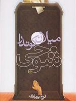 شوخی  | میلان کوندرا