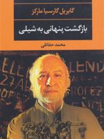 بازگشت پنهانی به شیلی  | گابریل گارسیا مارکز