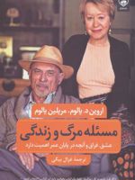 مسئله مرگ و زندگی عشق، فراق و آنچه در پایان عمر اهمیت دارد | اروین دی یالوم-مریلین یالوم