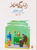 زندگی عزیز  | آلیس مونرو
