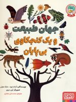جهان طبیعت و یک کنجکاوی بی پایان  | آماندا وود