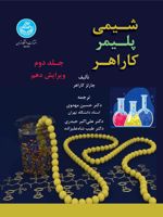 شیمی پلیمر کاراهر (جلد دوم)  | چارلز کاراهر