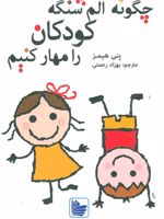 چگونه الم شنگه کودکان را مهار کنیم  | پنی هیمز