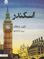 اسکندر  | الیف شافاک
