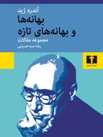 بهانه ها و بهانه های تازه مجموعه مقالات | آندره ژید