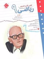 کتاب کار و تمرین ریاضی نهم 