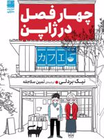 چهار فصل در ژاپن  | نیک بردلی