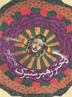 دختر رهبر سیرک  | یوستین گوردر