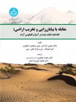 مقابله با بیابان زایی و تخریب اراضی اقدامات اثبات شده در آسیا و اقیانوس آرام | یانگ یولین-مجموعه ی نویسندگان