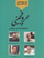حروفچینی دفتر چهارم: گفت و گو با متخصصان حروفچینی | محمدهاشم اکبریانی