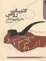 ادبیات روس به روایتی دیگر  | زهره روحی