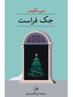جک فراست  | دبی مکومبر