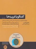 گفتگو با غریبه ها هر آنچه که لازم است راجع به کسانی که نمی شناسیم بدانیم | مالکوم گلدول