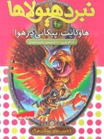 نبرد هیولاها 26 هاوکایت،پیکانی در هوا (6 گانه ی پنجم:سایه ی مرگ) | آدام بلید