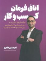 اتاق فرمان کسب و کار  | امیرحسین طاهری (1369)