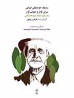 ردیف موسیقی ایرانی برای آواز و جواب آواز به روایت استاد عبدالله دوامی
 | فرامرز پایور