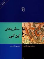 اسطوره های ایرانی  | وستا سرخوش کرتیس
