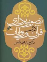 تصویرپردازی در قرآن و روایات  | حمید محمدقاسمی
